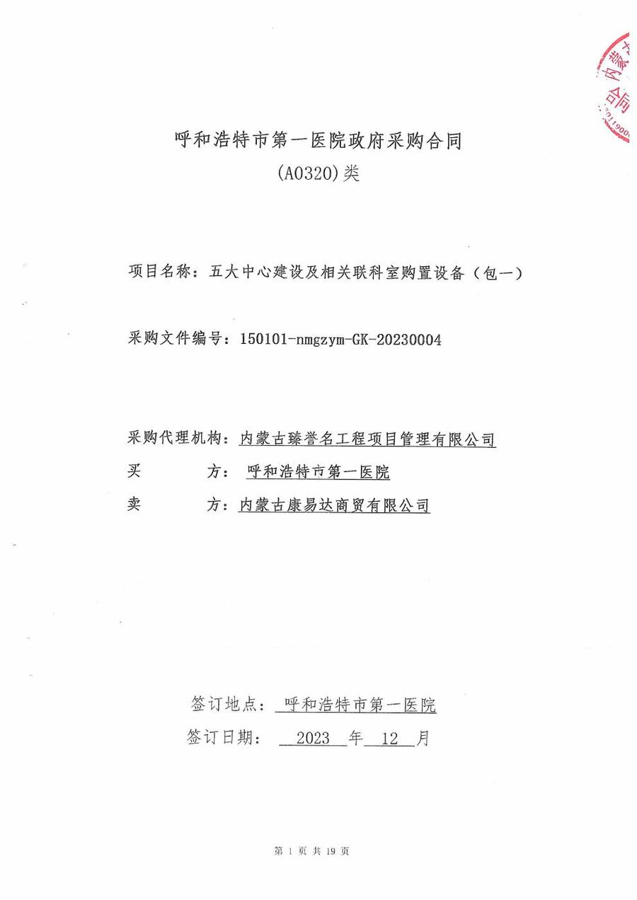 呼和浩特相关科室设备采购证明