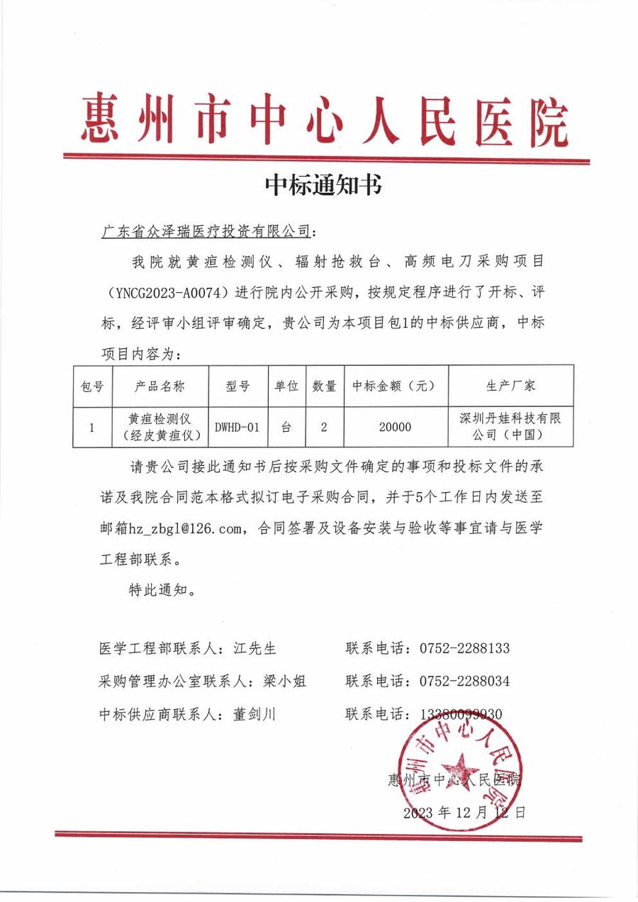 惠州中心人民医院中标通知书