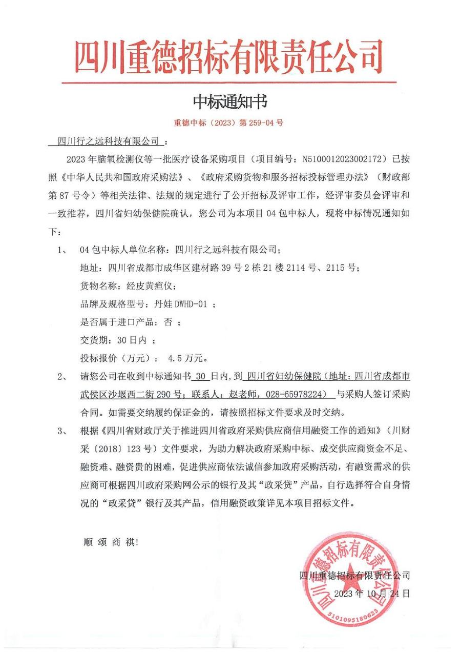 四川省妇幼保健院经皮黄疸仪中标及合同证明