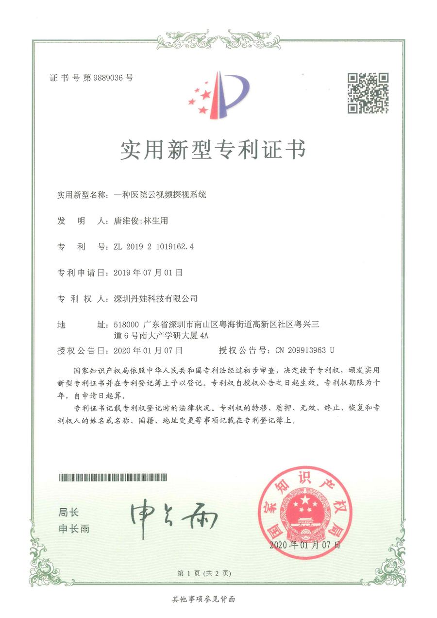 医院云视频探视系统专利证书