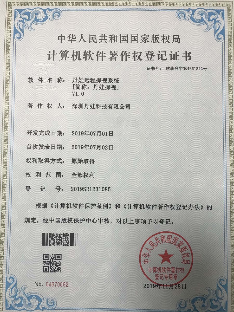 丹娃远程探视系统软件著作权证书