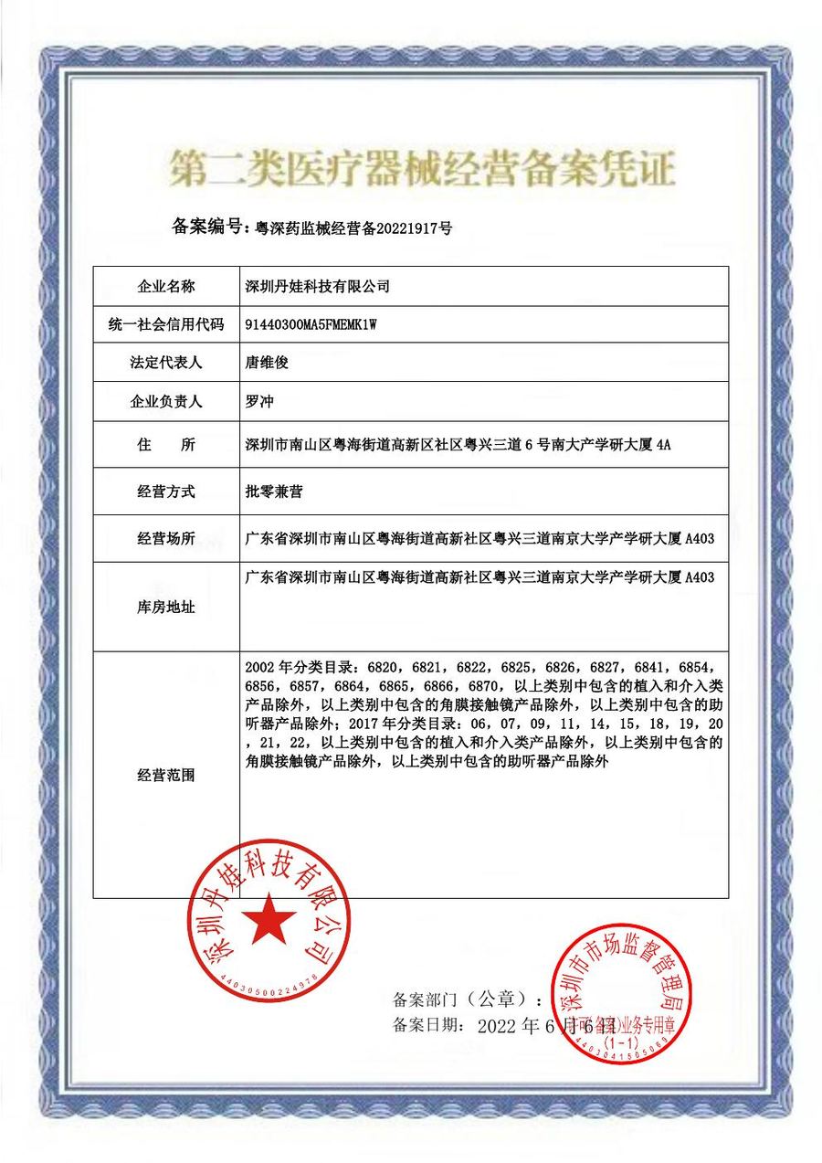 第二类医疗器械经营备案凭证