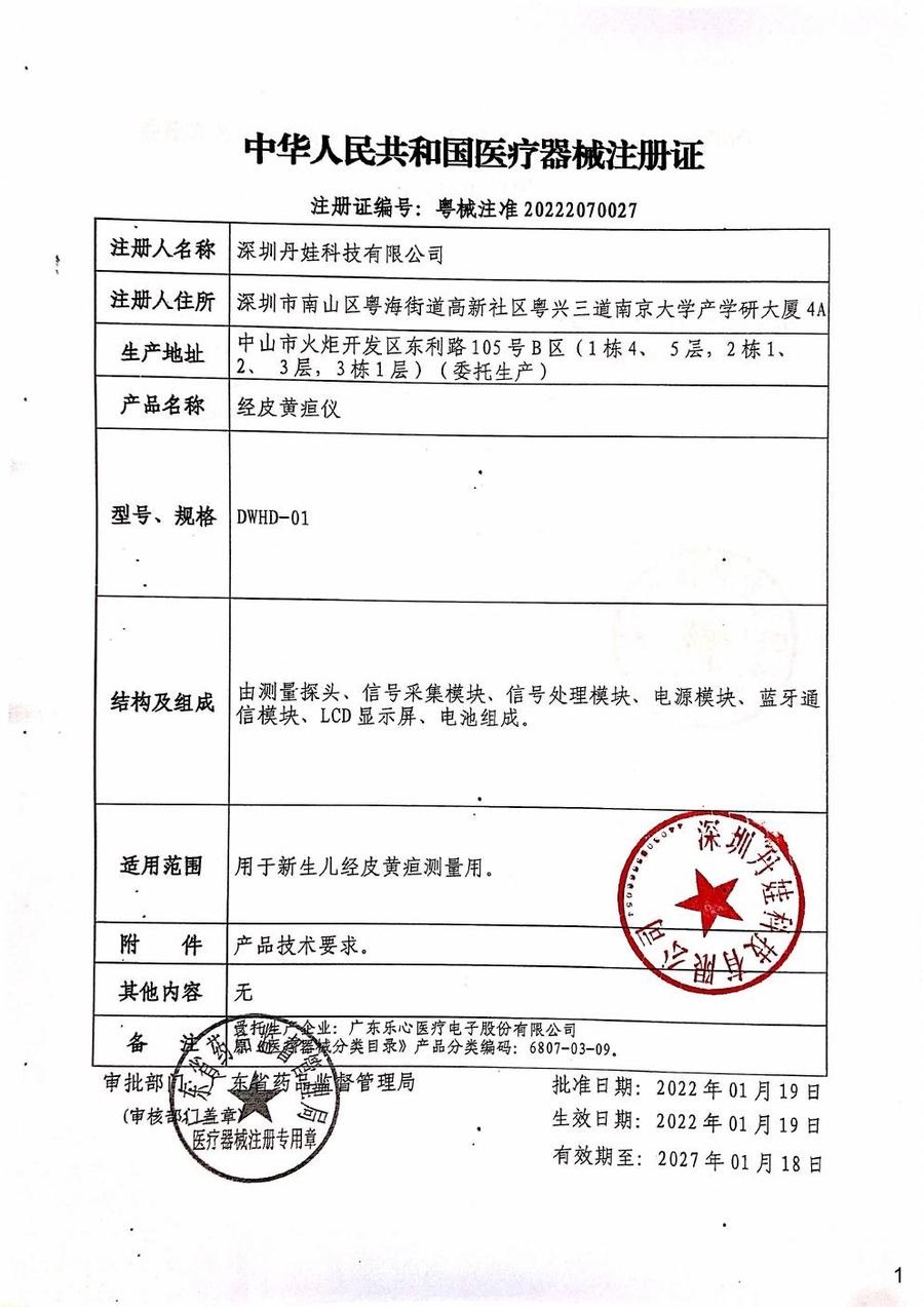 DWHD-01 医疗器械注册证