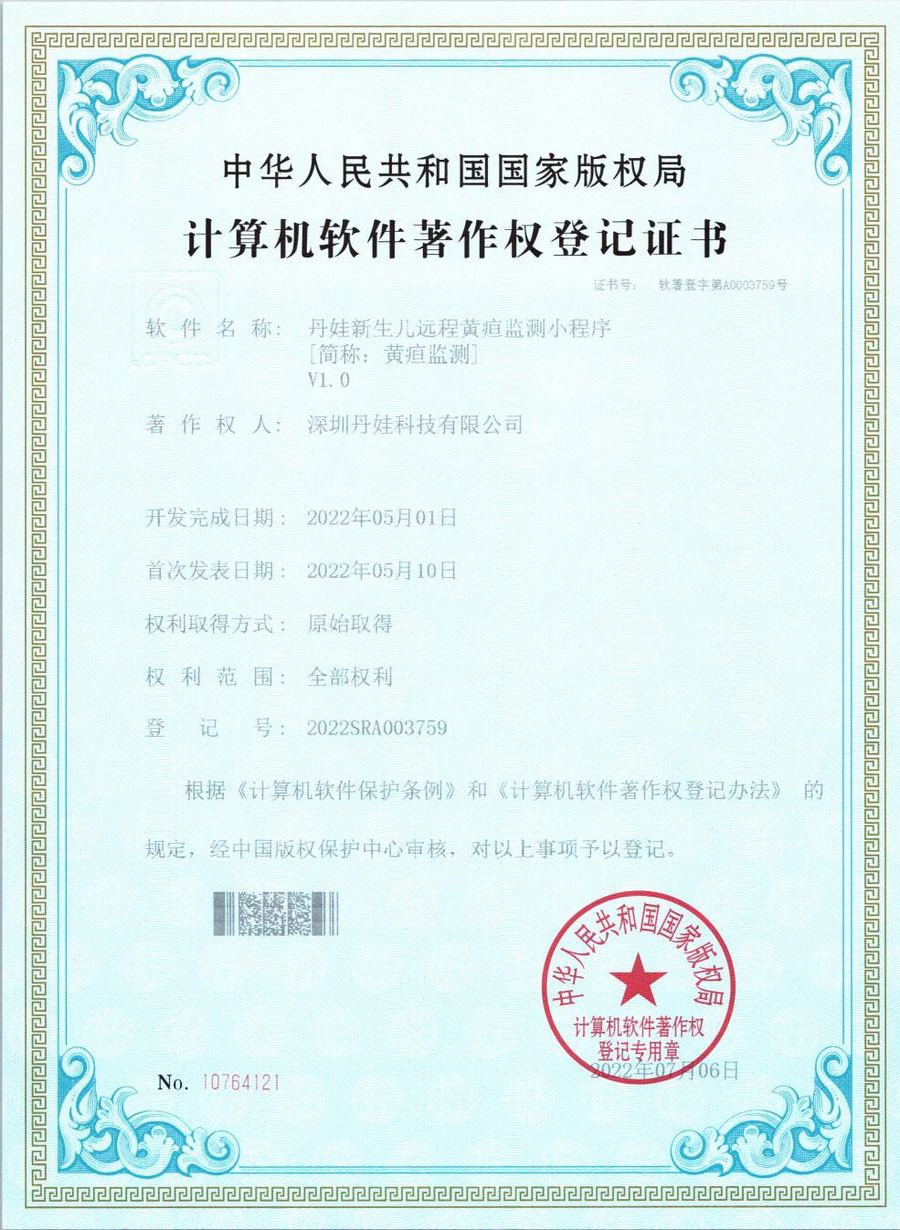 丹娃新生儿远程黄疸监测小程序软件著作权证书