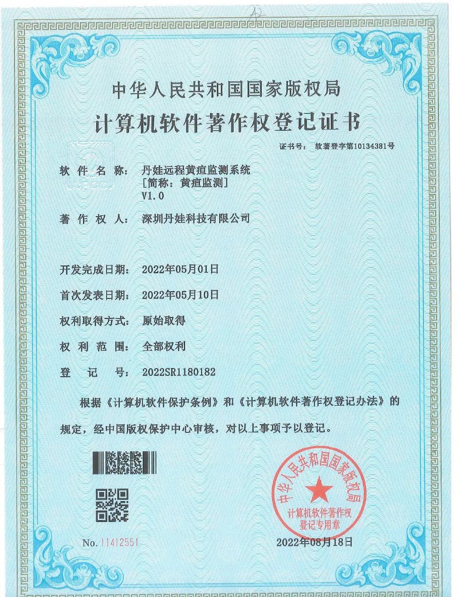 丹娃远程黄疸监测系统软件著作权证书