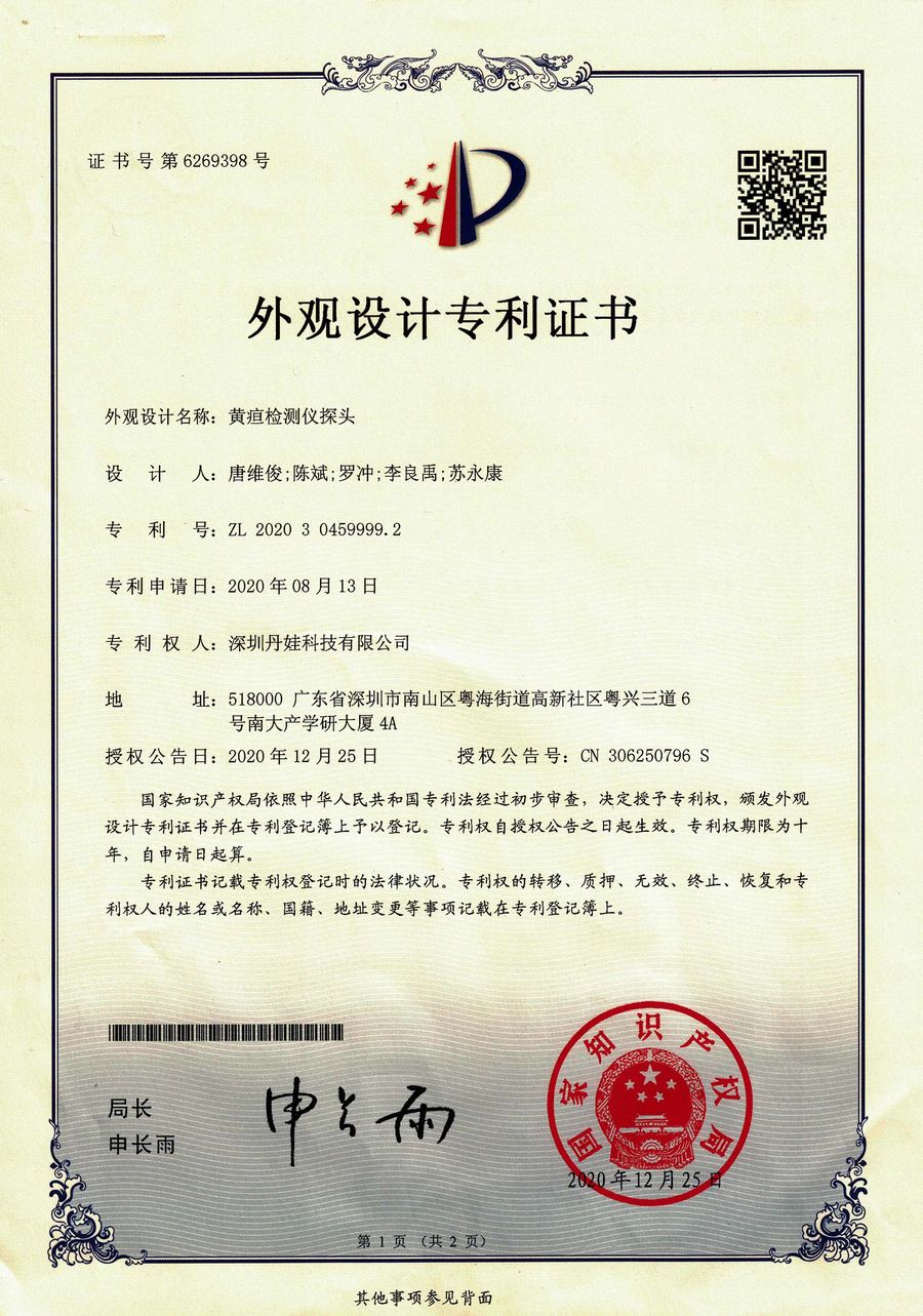 黄疸检测仪探头外观设计专利证书