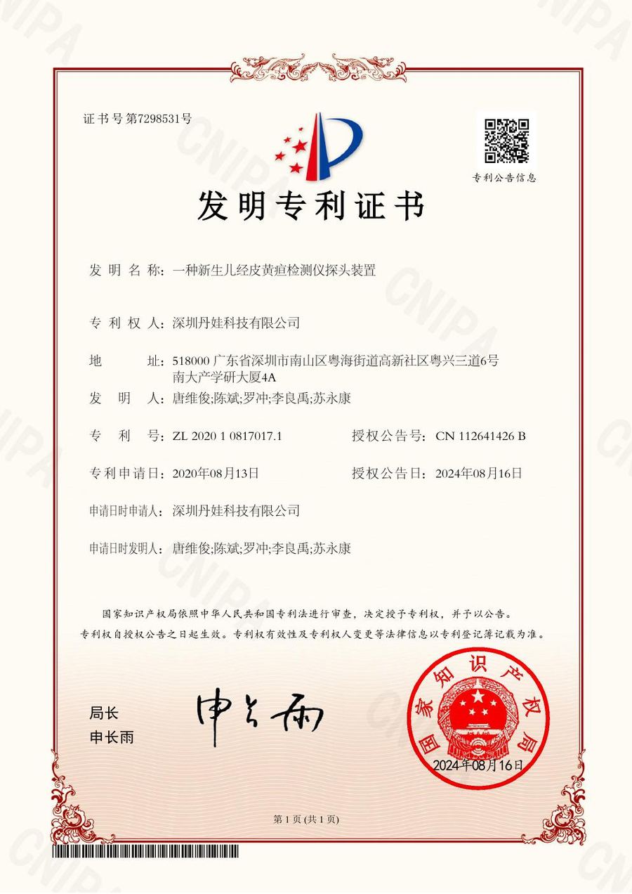 新生儿经皮黄疸检测仪探头装置专利证书